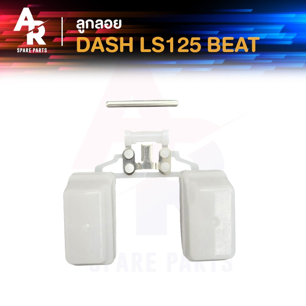 ลูกลอยคาร์บูเรเตอร์ HONDA - LS125 BEAT DASH ลูกลอย แอลเอส125 บีท แดช ลูกลอยคาร์บู แอลเอซ ลูกลอยคาบู แดช เก่า ลูกลอย บี