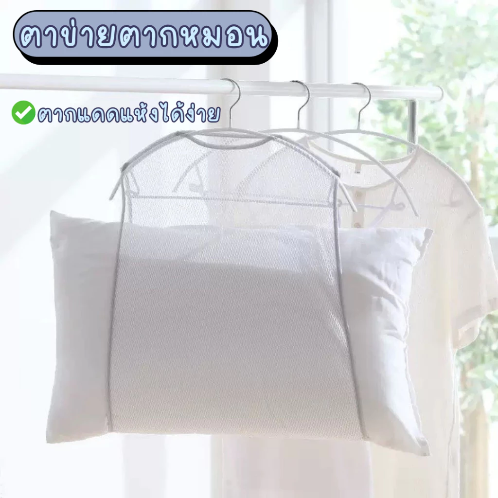 ตาข่ายตากหมอน ดีไซน์ขนาดใหญ่พิเศษ เพื่อให้ใส่หมอนใบใหญ่ได้