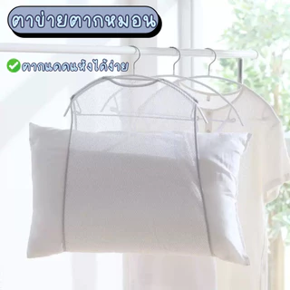 ตาข่ายตากหมอน ดีไซน์ขนาดใหญ่พิเศษ เพื่อให้ใส่หมอนใบใหญ่ได้