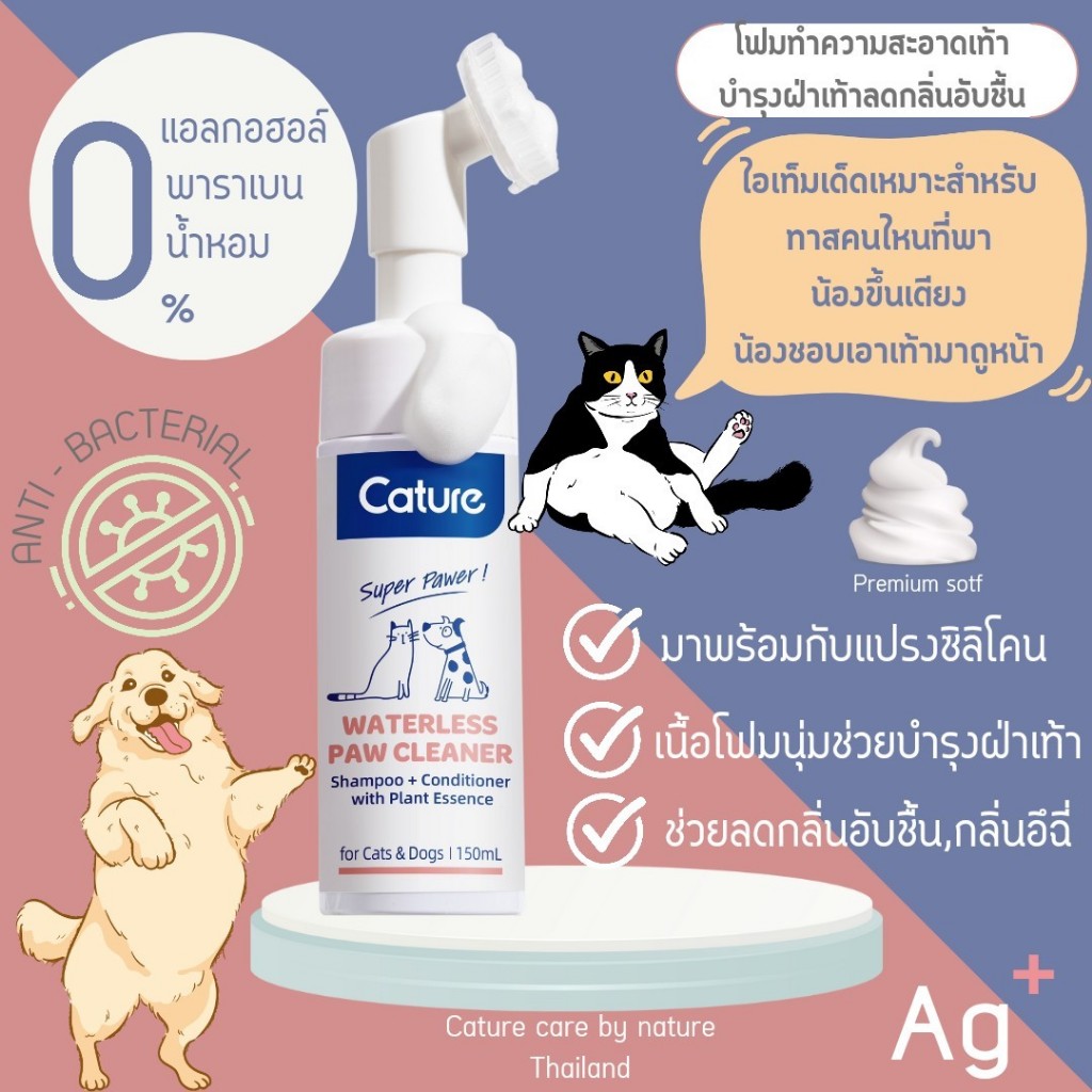 Cature Waterless Paw Cleaner โฟมอาบน้ำแห้ง หัวแปรงซิลิโคนเกรดการแพทย์ นุ่มมาก ทำความสะอาดตัวสัตว์เลี้ยง อุ้งเท้า ก้นได้