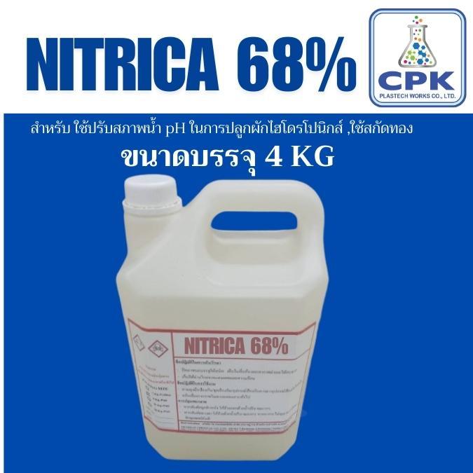 Nitrica 68 สำหรับปรับค่า pH น้ำ ลดความเป็นด่างของน้ำ ใช้ในระบบผักไฮโดรโปรนิกส์ ขนาด บรรจุ 4 KG คุณภาพดี