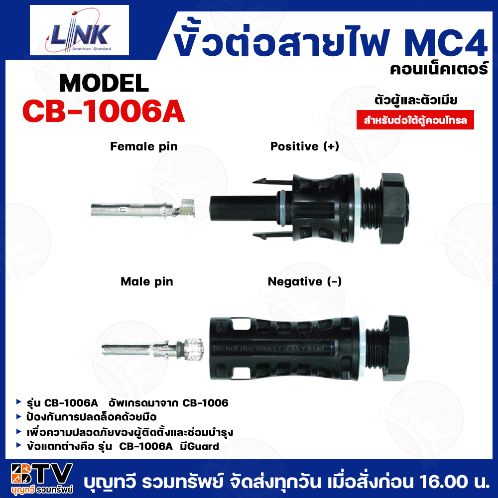 LINK MC4 คอนเน็คเตอร์ โซล่าร์ ผู้-เมีย LINK solar CB-1006 ใช้สำหรับต่อสายไฟของแผงโซล่าเซลล์ รับประกันคุณภาพ