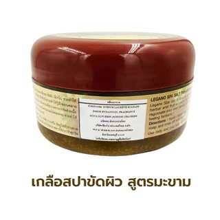 LEGANO ลีกาโน่ สครับขัดผิวขาว สคับขัดผิวขาว เกลือขัดผิว ขัดผิวขาว 250กรัม สูตรมะขาม