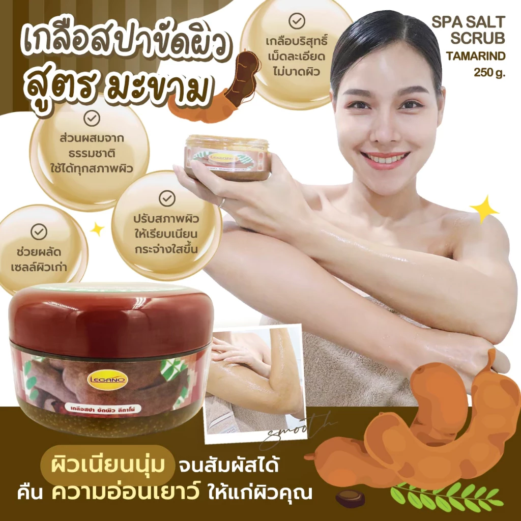 LEGANO ลีกาโน่ สครับขัดผิวขาว สคับขัดผิวขาว เกลือขัดผิว ขัดผิวขาว 250กรัม สูตรมะขาม