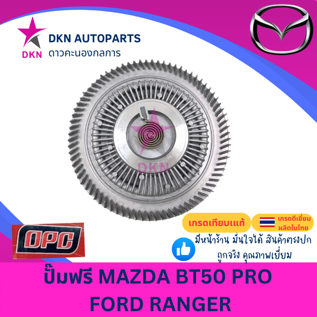 ปั๊มฟรี ฟรีปั๊ม MAZDA BT50 PRO 2012 , FORD RANGER 2013 T6 2.2 3.2 ฟอร์ดเรนเจอร์ คุณภาพดีเยี่ยม