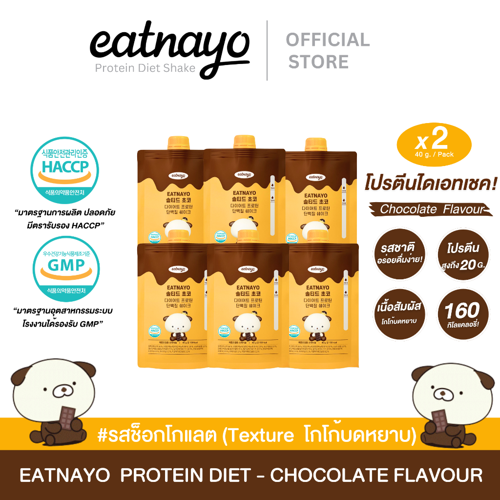 (✅พร้อมส่ง) โปรตีนเกาหลี eatnayo Set 6 มื้อ อีทนาโย โปรตีน ไดเอทเชค แบบซองพกพา แพ็ค 6ซอง)รสช็อกโกแลต