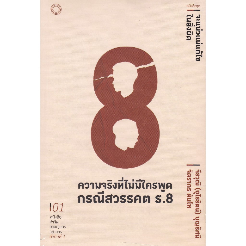 [ศูนย์หนังสือจุฬาฯ] 9786166164930 ความจริงที่ไม่มีใครพูด กรณีสวรรคต ร.8 :หนังสือชุด จะแน่วแน่แก้ไข ในสิ่งผิด c112