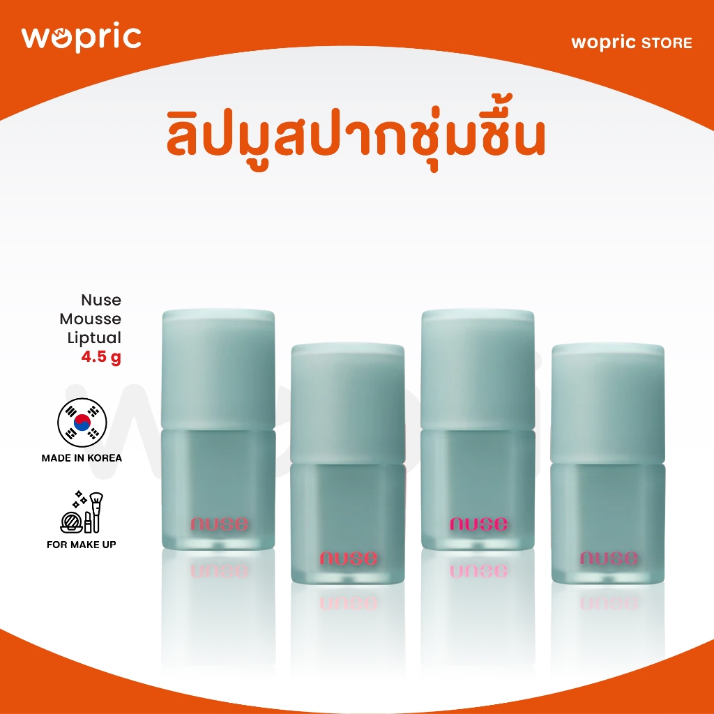 แท้ พร้อมส่ง Nuse Mousse Liptual 4.5g ลิปทินท์มูสวีแกน บำรุงปากสุขภาพดี