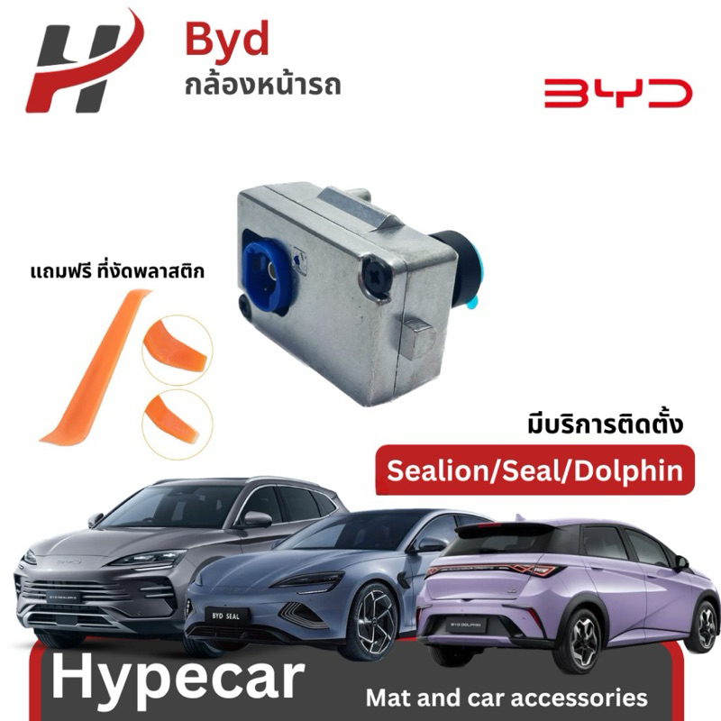 กล้องหน้ารถ- BYD Dolphin/Seal/Sealion6(พรีออเดอร์)