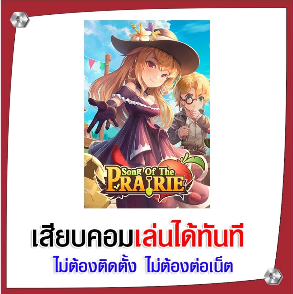 (GAME) เกม Song Of The Prairie นำไปเสียบคอมเล่นผ่าน Flash Drive ได้ทันที ไม่ต้องติดตั้ง
