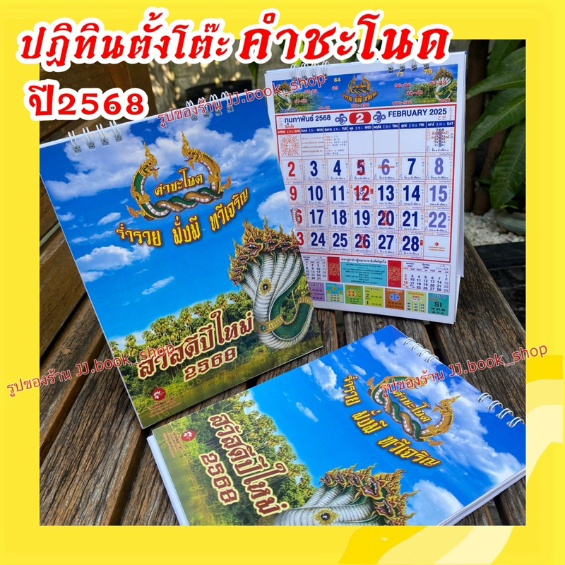 ปฏิทินตั้งโต๊ะ 2568 /ปฏิทินคำชะโนด ประจำปี2568 ตัวเลขวันที่ใหญ่ มีเลขให้ลุ้นทุกเดือน
