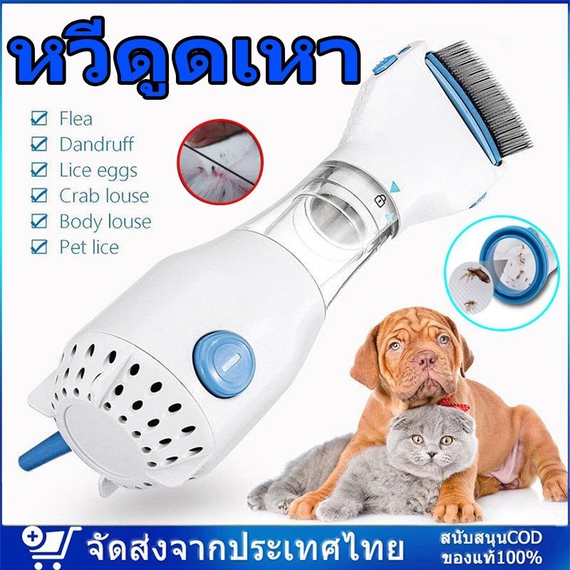 หวีดูดเหา หวีดูดไฟฟ้า หวีสางเหา เครื่องกำจัดเหา พร้อมส่งในไทย