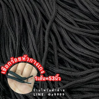 (เส้น) เชือกแบนร้อยหัวกางเกง 6มิล สีขาว/สีขาวดิบ/สีดำ 1เส้นยาว53นิ้ว