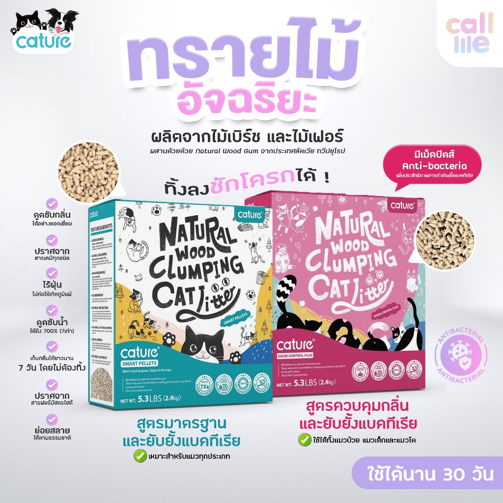 Cature ทรายไม้อัจฉริยะ เก็บกลิ่นได้ดีที่สุด แอนตี้แบคทีเรีย จับเป็นก้อน ไร้ฝุ่น ทิ้งชักโครกได้