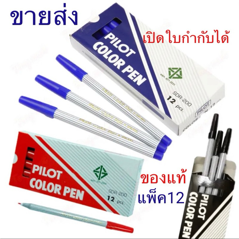 (USP)💯แท้ขายส่ง💯[ยกกล่อง12ด้าม] PILOT ปากกาเมจิก ปากกาสีน้ำ เมจิแท่งลาย ไพล็อต SDR-200 ปากกาเมจิก เมจิก ปากกาสี (12ด้าม)