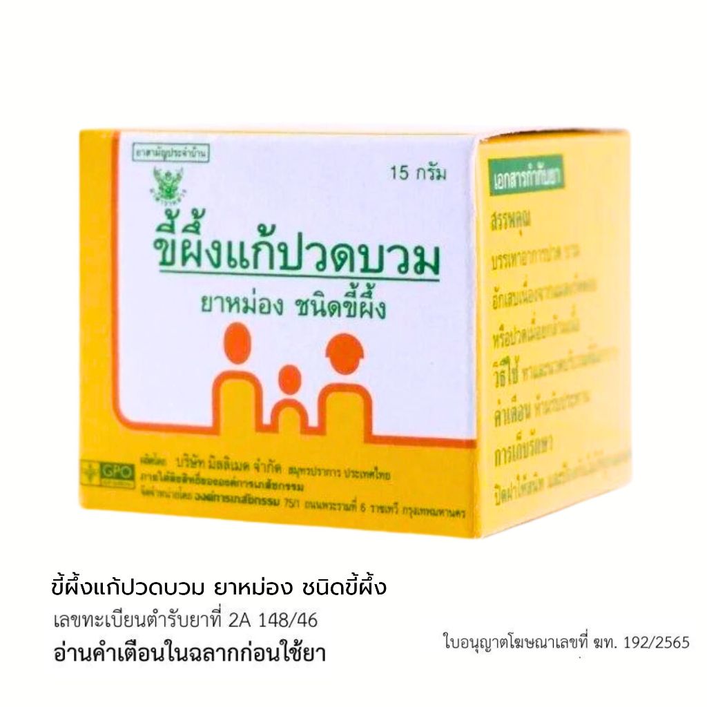 ยาหม่องชนิดขี้ผึ้ง GPO  ขนาด 15 กรัม พร้อมส่ง