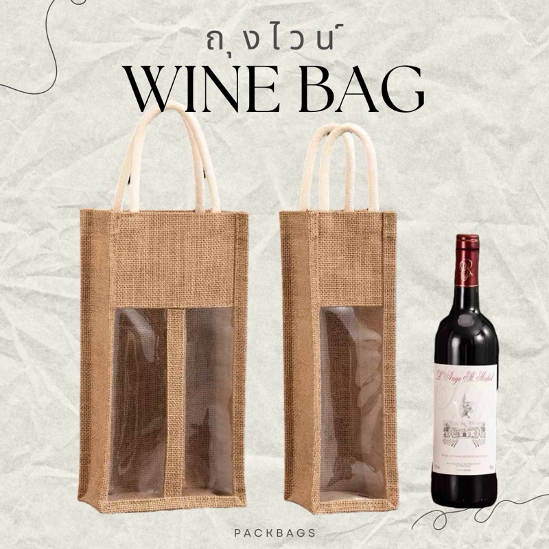(มี2ขนาด) ถุงใส่ไวน์ ถุงกระสอบใส่ขวด ถุงใส่น้ำผึ้ง ถุงใส่น้ำผลไม้ winebag วันเกิด งานเลี้ยง