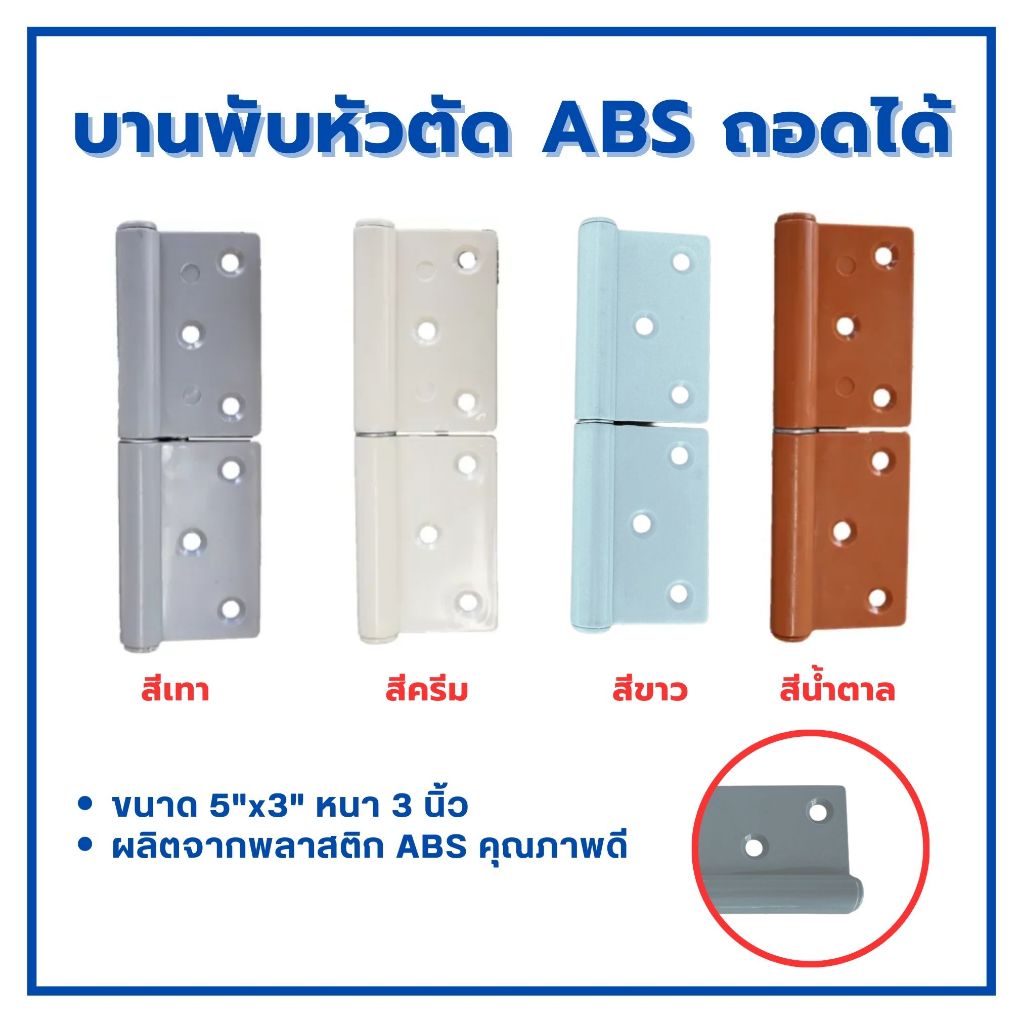 บานพับประตู ถอดได้ พลาสติก ABS ขนาด 5นิ้ว x 3นิ้ว x 3.0มิล สีน้ำตาล สีครีม สีขาว และ สีเทา