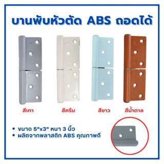 บานพับประตู ถอดได้ พลาสติก ABS ขนาด 5นิ้ว x 3นิ้ว x 3.0มิล ส…
