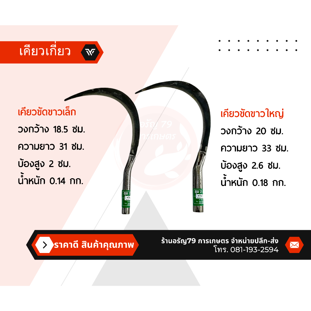 เคียวชุม เคียวเกี่ยวข้าว เคียวเกี่ยวหญ้า มีขนาด ตัด8 และ ตัด10 – โปรปัง
