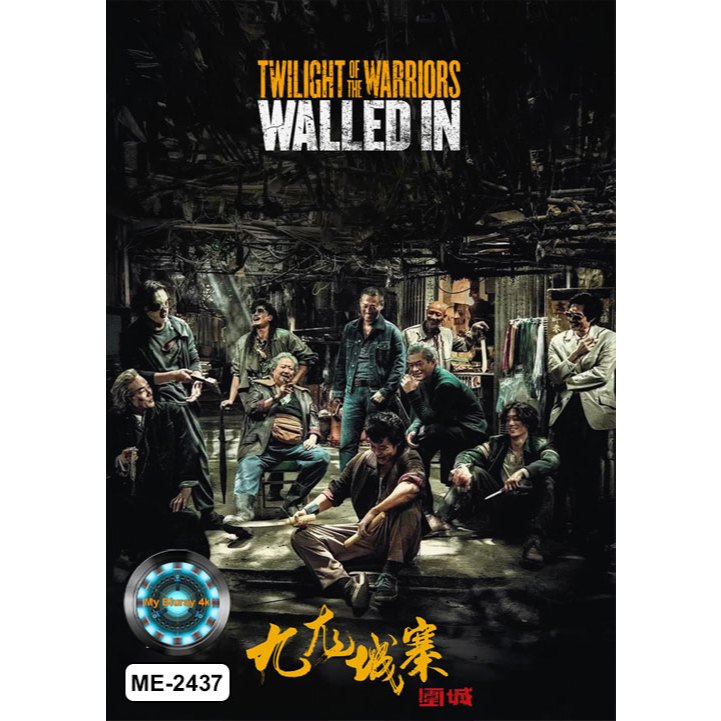 DVD เสียงไทยมาสเตอร์ หนังใหม่ หนังดีวีดี Twilight Of The Warriors Walled In เมืองพญายม ปิดบัญชียมบาล