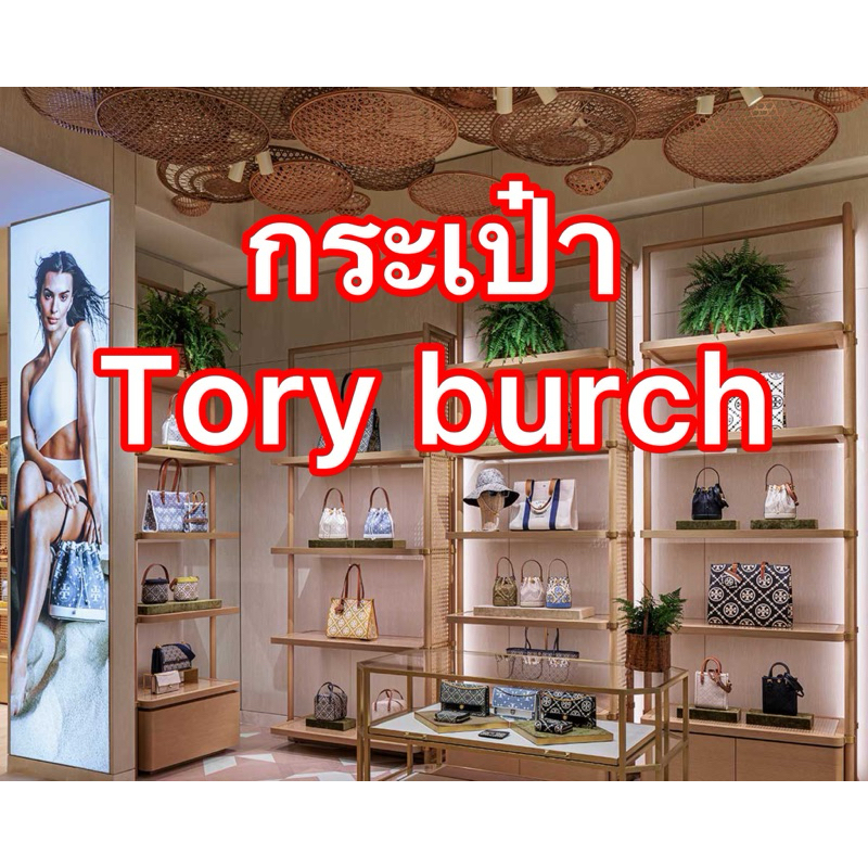 tory กดสั่งลิงค์นี้ได้เลยจ้า