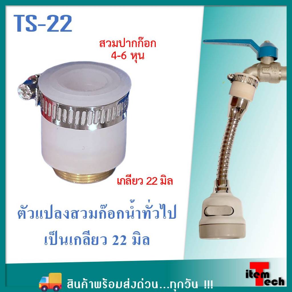 Adaptor ก๊อกน้ำ ตัวแปลงสวมก๊อกน้ำ เป็นเกลียว 22 มิลลิเมตร