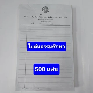 ใบต้น - ใบต่อ สนามหลวงแผนกธรรม ห่อละ 500 ผ. (1 รีม)
