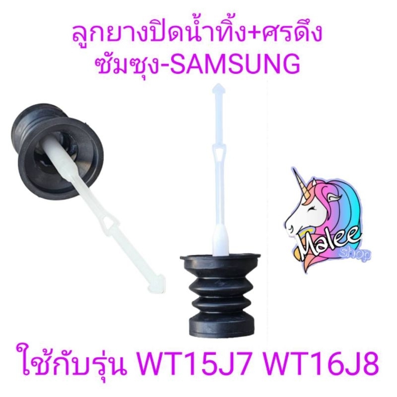 ลูกยางปิดน้ำ+ศรดึวซัมซุง WT15J7P WT16J8L