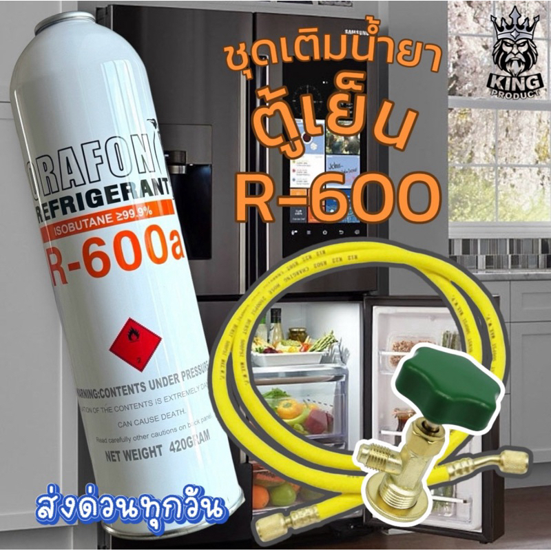 น้ำยาตู้เย็น R600a น้ำยาแท้ ORAFON ขนาด420g.*พร้อมวาล์วเติม+สายชาร์จยาว36“ [106-1]