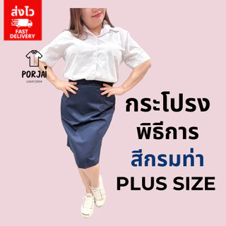 [ส่งไว] 028 กระโปรงรับปริญญาสีกรมท่า Plus Size กระโปรงนักศึกษา พิธีการ ทรงเอ ผ้าเสิร์ท (ไม่ยืด) 24 นิ้ว ลาดกระบัง