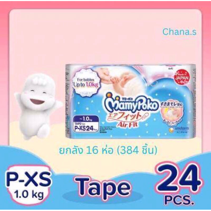 Mamy Poko P-XS มามีโพโค 24 ชิ้น สำหรับทารกคลอดก่อนกำหนด น้ำกนักตัวต่ำกว่า 1 KG ยกลัง