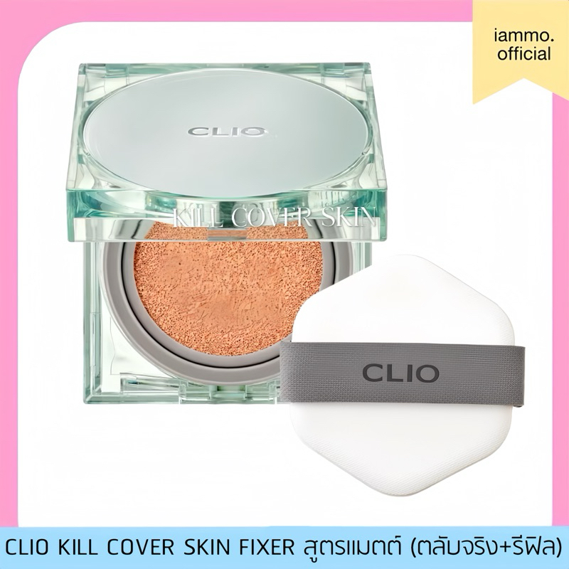 (สั่งในไลฟ์เหลือ 579฿) CLIO KILL COVER SKIN FIXER CUSHION SPF50+ PA+++ : คลีโอคุชชั่นสูตรแมตต์พร้อมรีฟิล15g