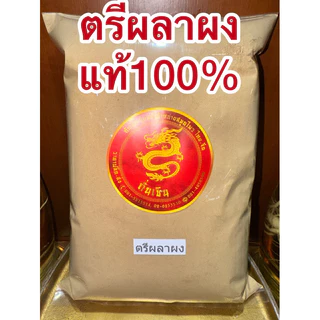 ตรีผลาผงแท้100% ตรีผลา มีส่วนผสมของ สมอไทย สมอภิเภก มะขามป้อม บดรวมกัน3อย่างเป็นตรีผลา