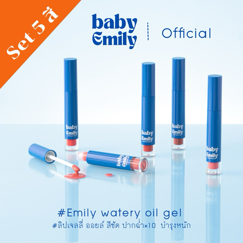 [เซต 5 สี]baby Emily : (รุ่นใหม่ สีชัดขึ้น ลิปออยล์บำรุง ไม่ทิ้งสเตน)baby Emily watery oil gel [Offi