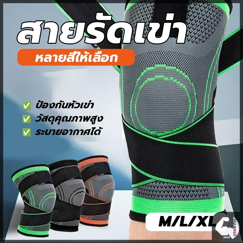 ปลอกพยุงหัวเข่า ที่รัดเข่า สายรัดเข่า ยืดหยุ่น กันลื่น ใช้สำหรับสวมเข่า เพื่อป้องกันและบรรเทา เคล็ดขัดยอก