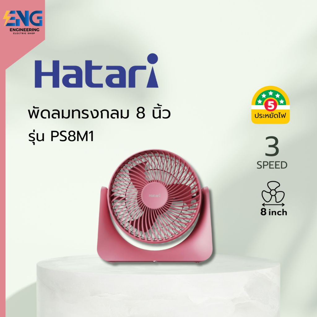 HATARI พัดลมทรงกลม 8 นิ้ว รุ่น PS8M1