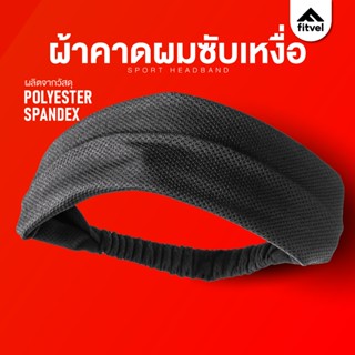 ผ้าคาดศีรษะ fitvel ซับเหงื่อ สำหรับออกกำลังกาย ฟรีไซส์ SPORT…