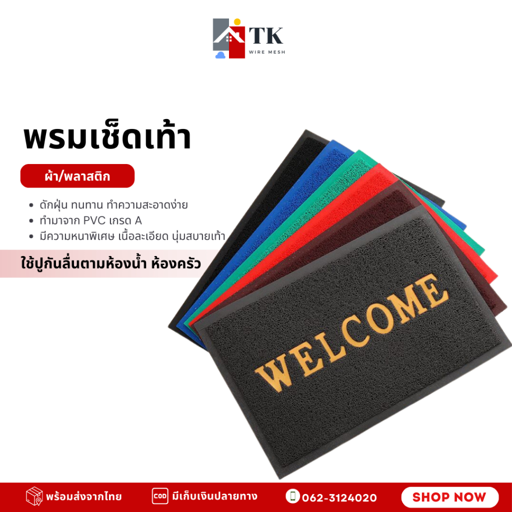 พรมเช็ดเท้า welcome พรมดักฝุ่น/กันลื่น พรมเช็ดเท้าห้องน้ำ พรมเช็ดเท้าห้องครัว มี4ขนาดให้เลือก
