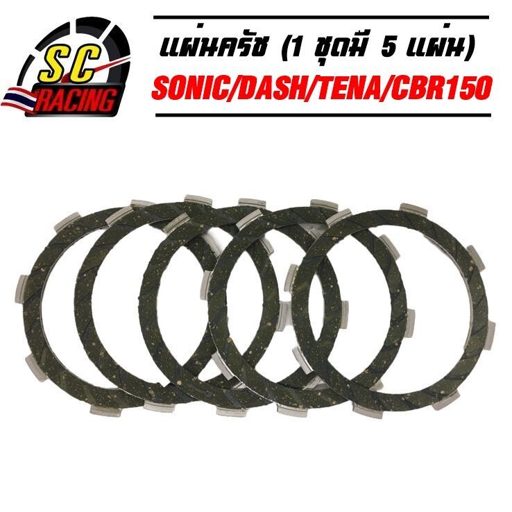 แผ่นครัช แผ่นครัชแต่งพิเศษ แผ่นครัชซิ่ง (แผ่นเขียว) SONIC/DASH/NOVA/TENA/CBR-150(1 ชุดมี 5 แผ่น)