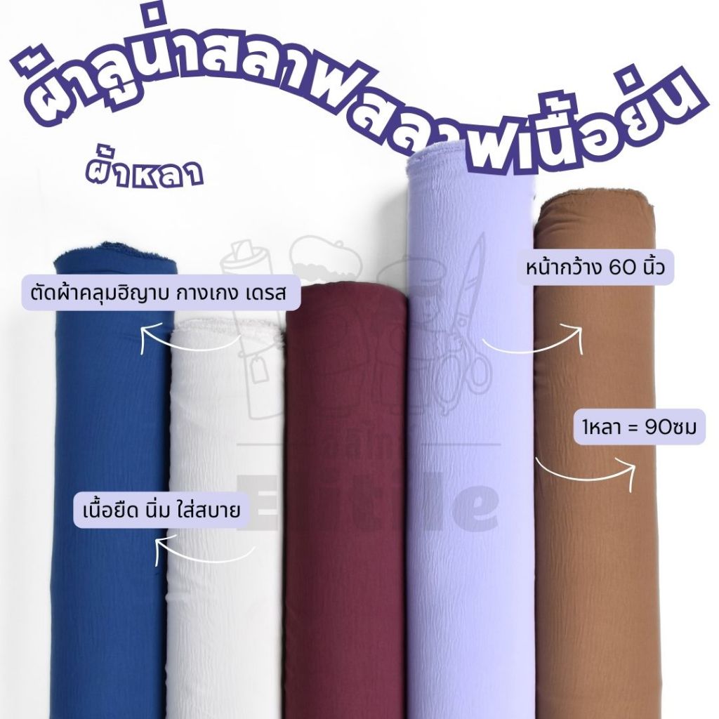 *ส่งด่วนใน1วัน*ผ้าลูน่าสลาฟ หน้ากว้าง60นิ้ว สลาฟเนื้อย่น ทำผ้าคลุมฮิญาบ กางเกง เดรส เนื้อนิ่ม ยืด ใส่สบาย ผ้าหลา ผ้าเมตร