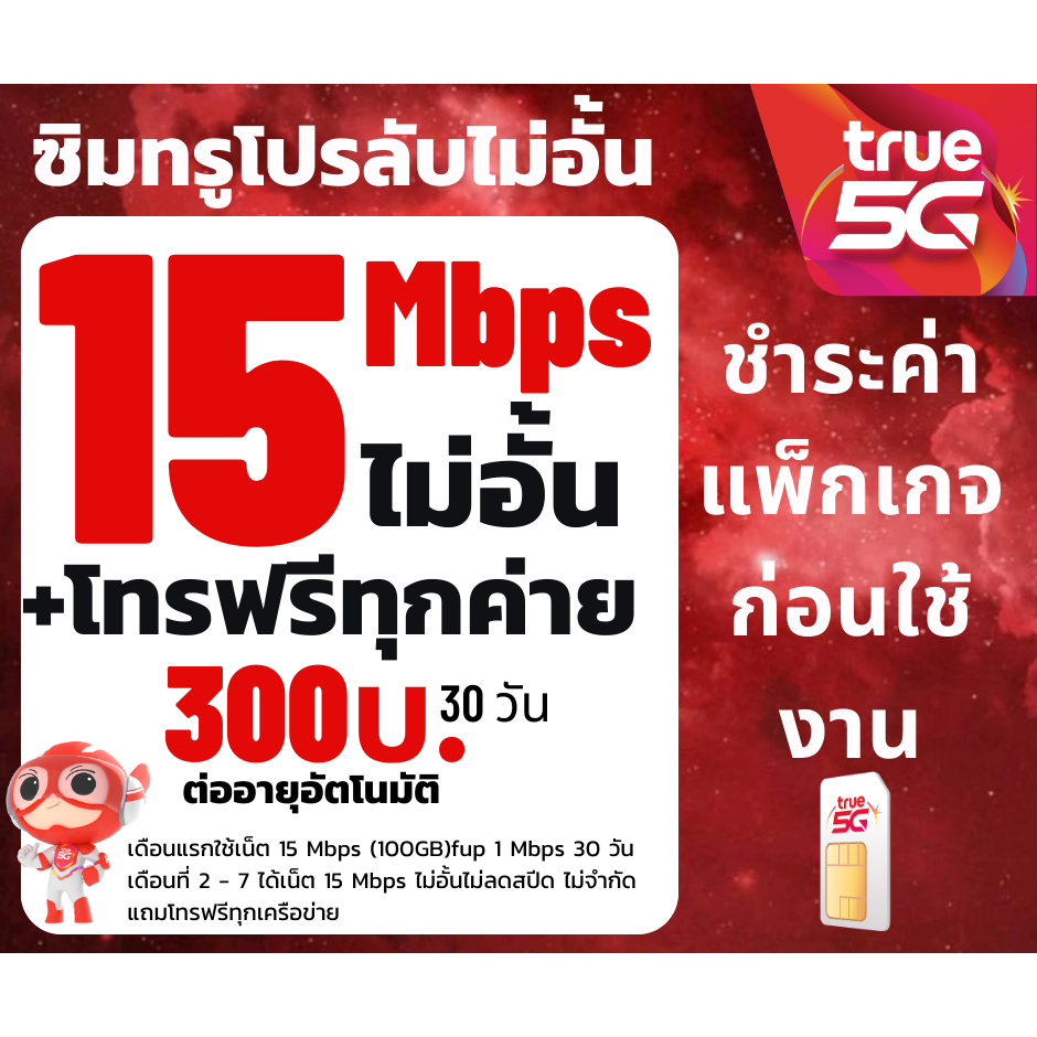 ซิมเทพทรู TRUE เน็ตไม่อั้น 15 Mbps ไม่จำกัดไม่ลดสปีด 300 บาท (จำกัดทั้งร้านไม่เกิน 1 ซิม ต่อ 1 ท่าน)