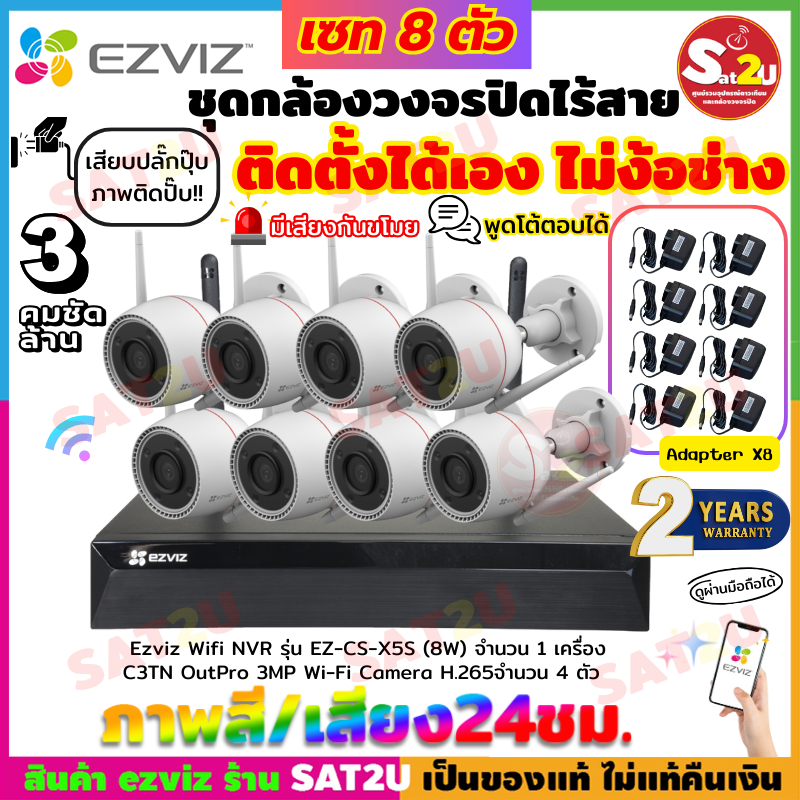 ชุดกล้องวงจรปิด ไร้สาย ติดตั้งง่าย ชุด 8CH. EZVIZ wifi C3TN 3MP 3ล้าน 8ตัว NVR EZVIZ X5S  8 CH. ดูออ