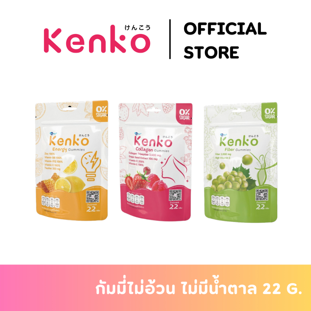 [22 g. 1 ซอง] Kenko Gummies [เคนโกะ กัมมี่] - ขนมกัมมี่ไม่อ้วน ไม่มีน้ำตาล มี 3 สูตร (Glass Skin, Energy, Fiber)