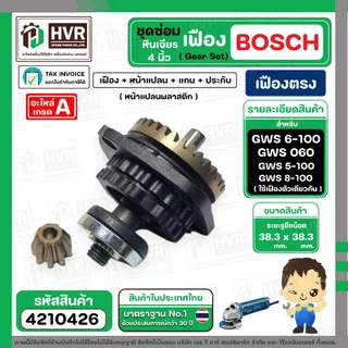 ชุดซ่อมเฟืองหินเจียร BOSCH GWS 6-100 , GWS 5-100 , GWS 8-100 ( Set เฟือง + หน้าแปลน +แกน+ประกับ ) ( เฟืองตรง )