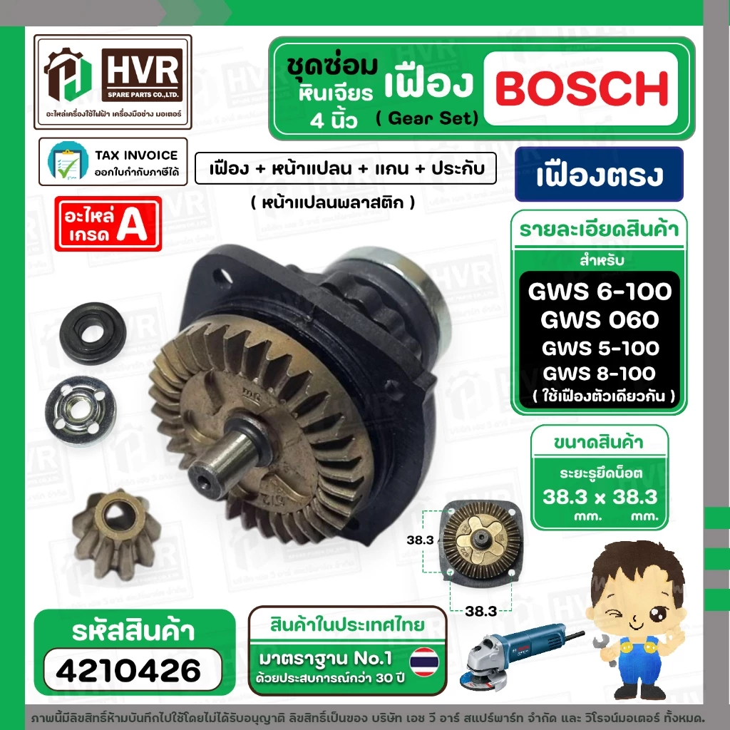 ชุดซ่อมเฟืองหินเจียร BOSCH GWS 6-100 , GWS 5-100 , GWS 8-100 ( Set เฟือง + หน้าแปลน +แกน+ประกับ ) ( เฟืองตรง )