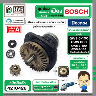 ชุดซ่อมเฟืองหินเจียร BOSCH GWS 6-100 , GWS 5-100 , GWS 8-100 ( Set เฟือง + หน้าแปลน +แกน+ประกับ ) ( เฟืองตรง )