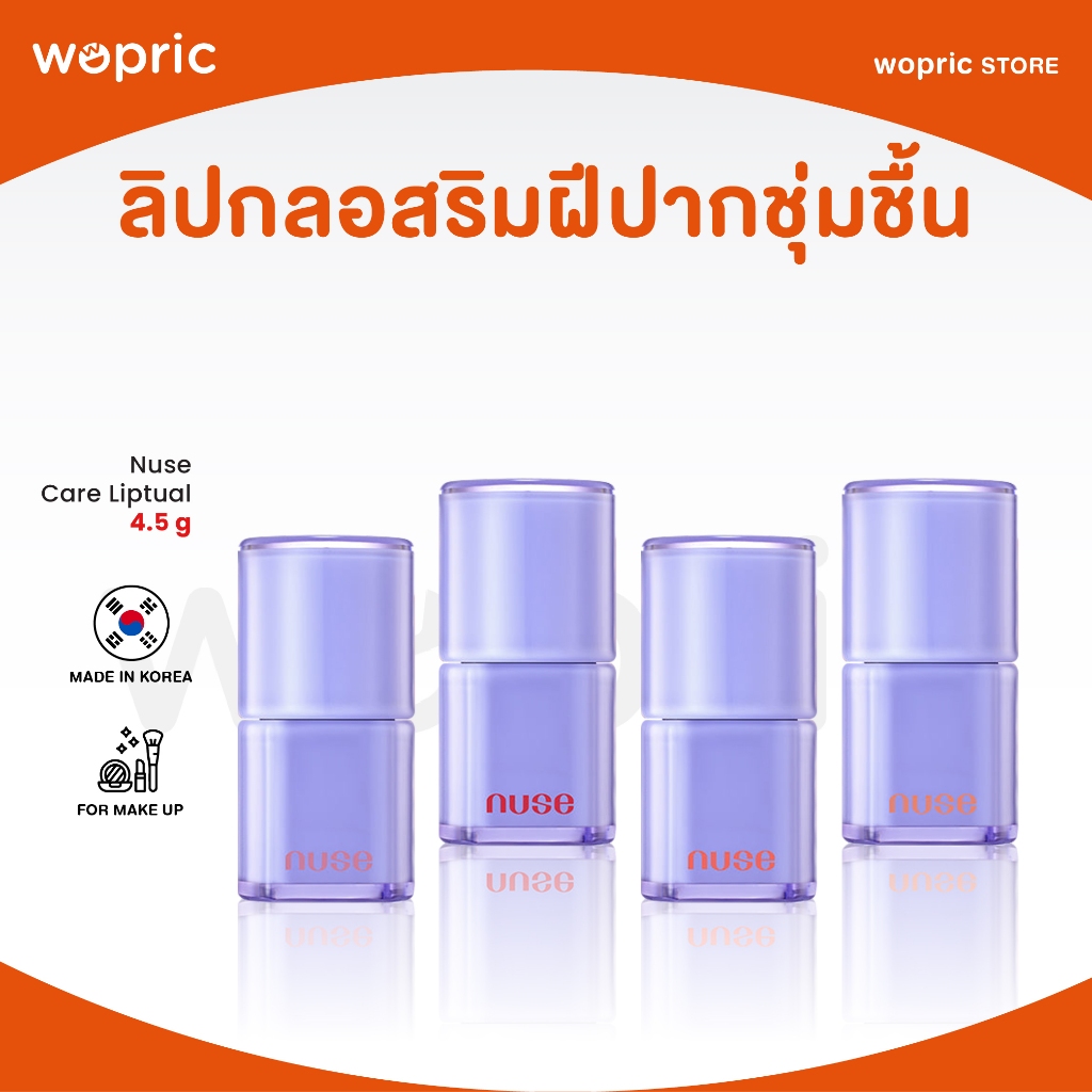 แท้ พร้อมส่ง Nuse Care Liptual 4.5g ลิปกลอสซี่ ปากฉ่ำวาวพร้อมบำรุง