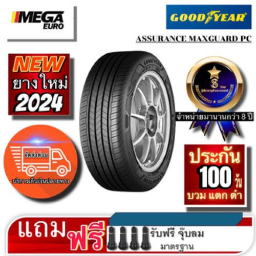 ยางรถยนต์ 195/55R16 GOODYEAR ASSURANCE MAXGUARD PC ยางใหม่ปี2024 (รับประกันกรณีซื้อ 4 เส้น)