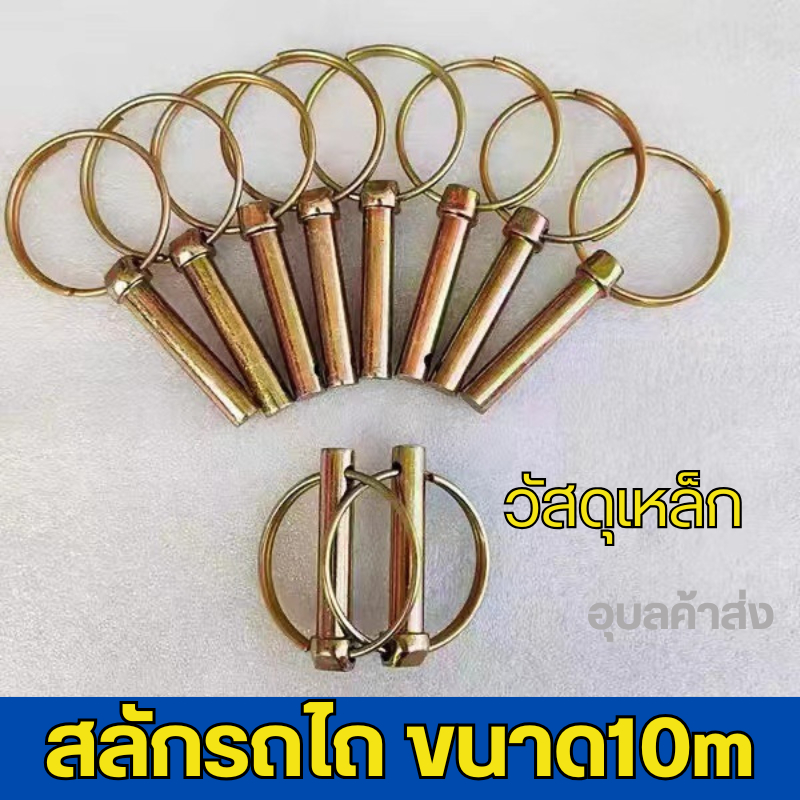 สลักรถไถ วัสดุเหล็ก ขนาด 10m